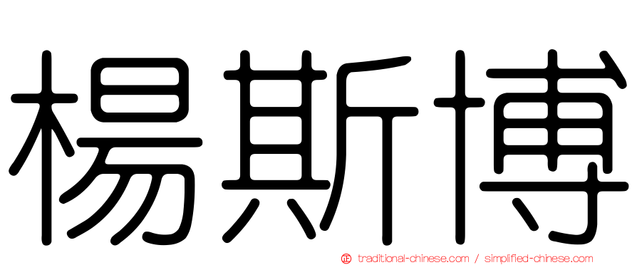 楊斯博