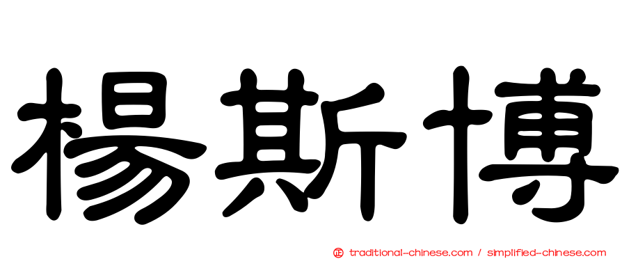 楊斯博