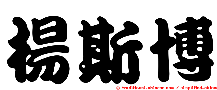 楊斯博