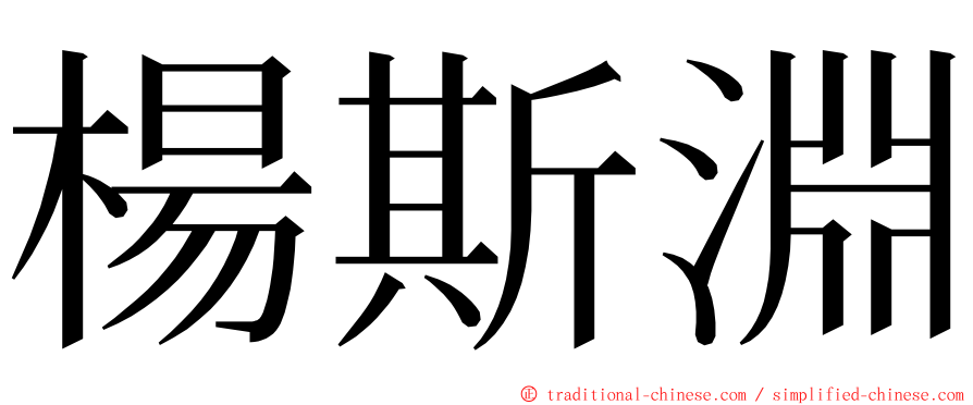 楊斯淵 ming font