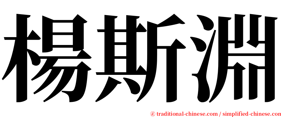 楊斯淵 serif font