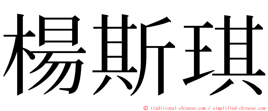 楊斯琪 ming font