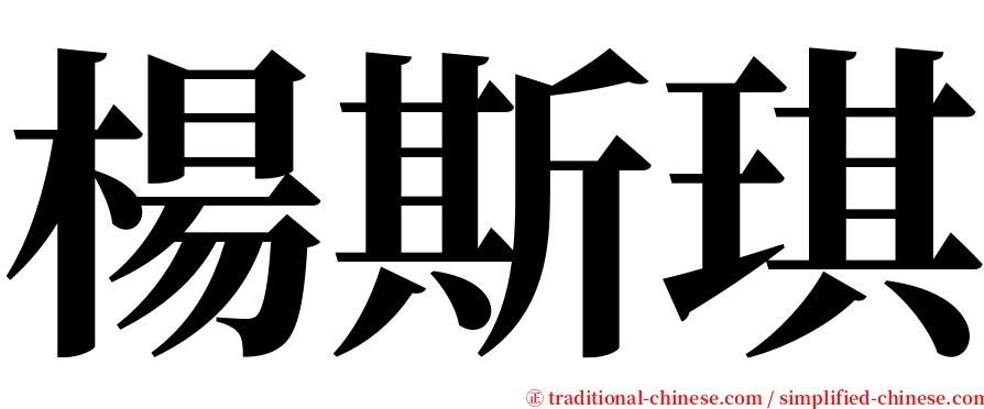 楊斯琪 serif font