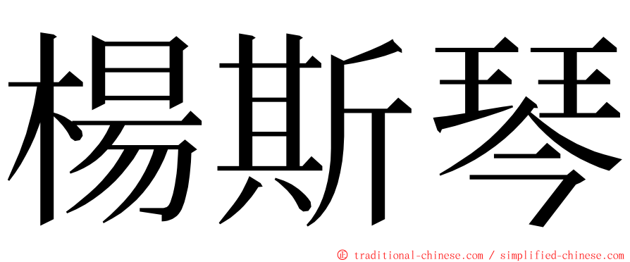 楊斯琴 ming font