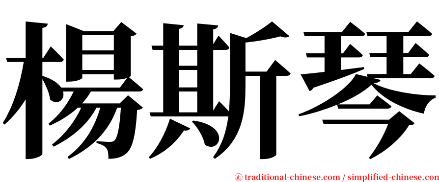 楊斯琴 serif font