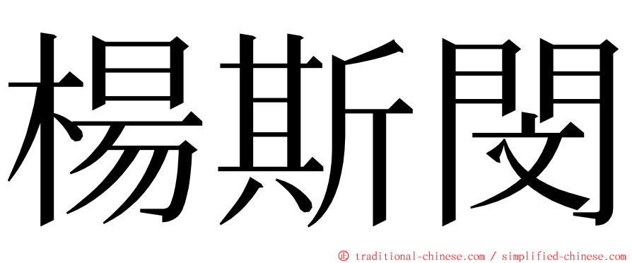 楊斯閔 ming font