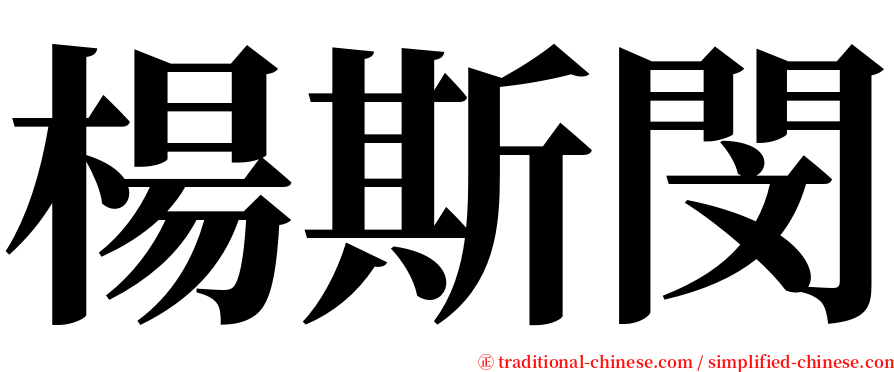 楊斯閔 serif font