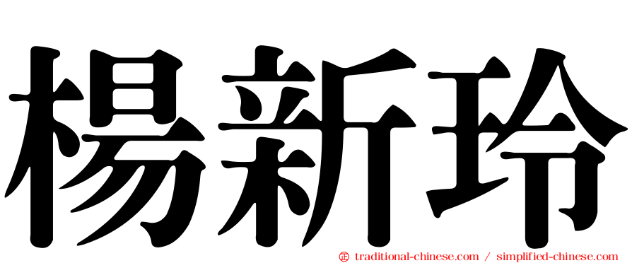 楊新玲