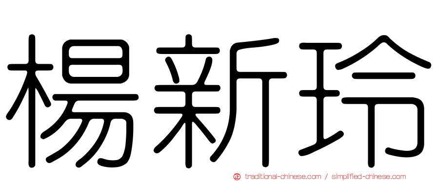 楊新玲