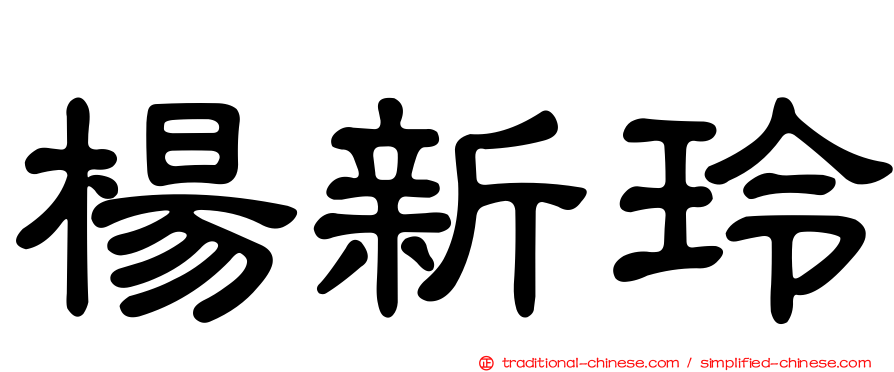 楊新玲
