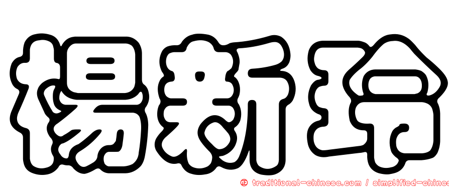 楊新玲