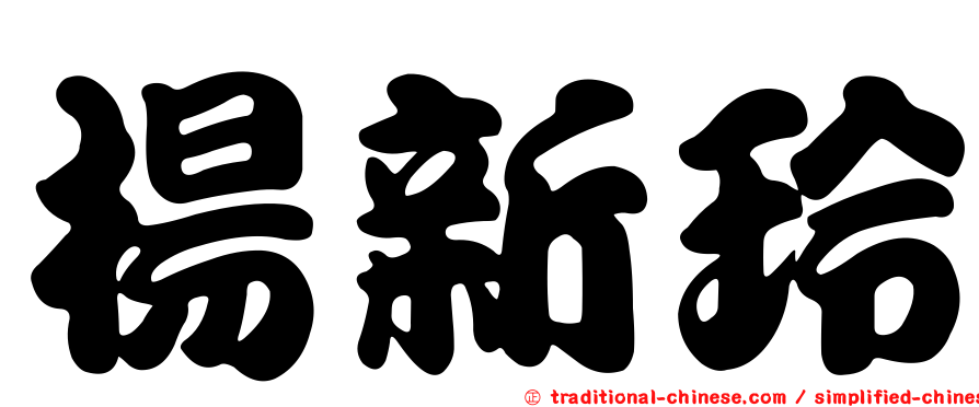 楊新玲