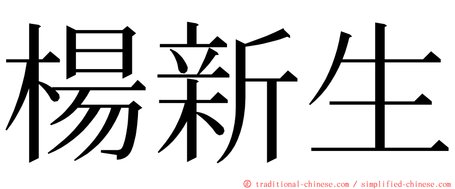 楊新生 ming font