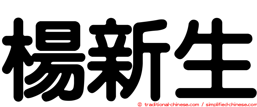 楊新生