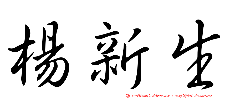 楊新生