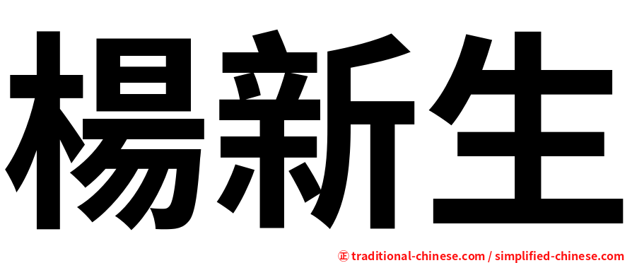 楊新生