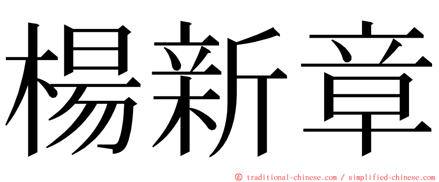 楊新章 ming font