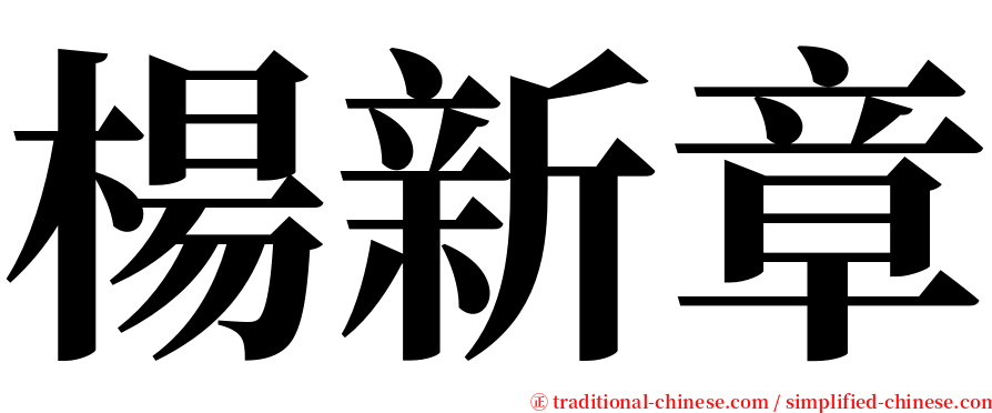 楊新章 serif font