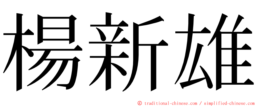 楊新雄 ming font