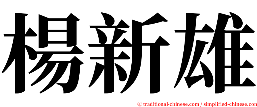 楊新雄 serif font