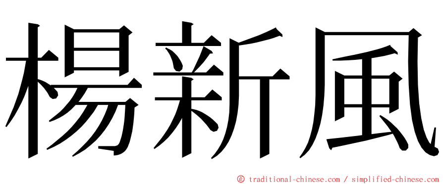 楊新風 ming font