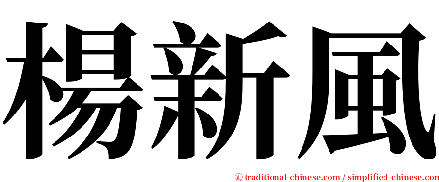 楊新風 serif font