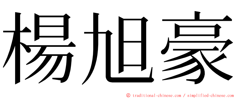 楊旭豪 ming font