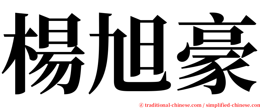 楊旭豪 serif font