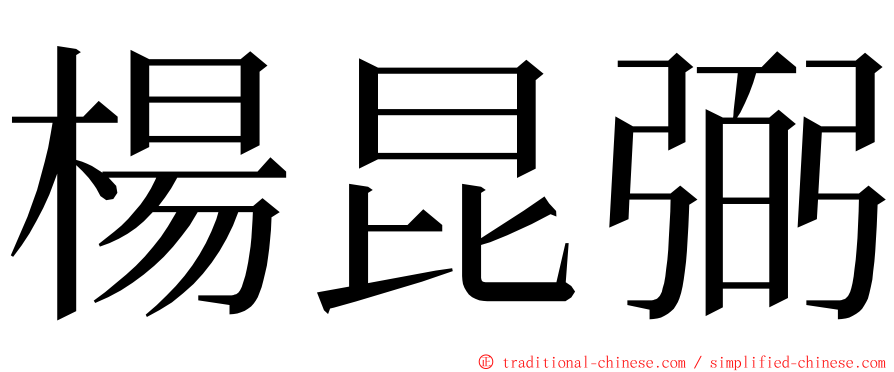 楊昆弼 ming font