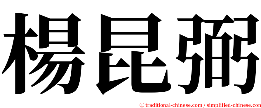 楊昆弼 serif font