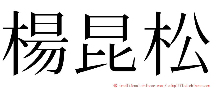 楊昆松 ming font