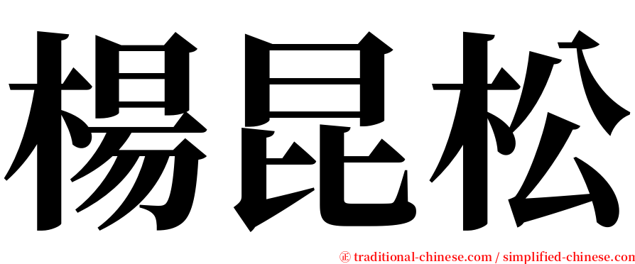 楊昆松 serif font