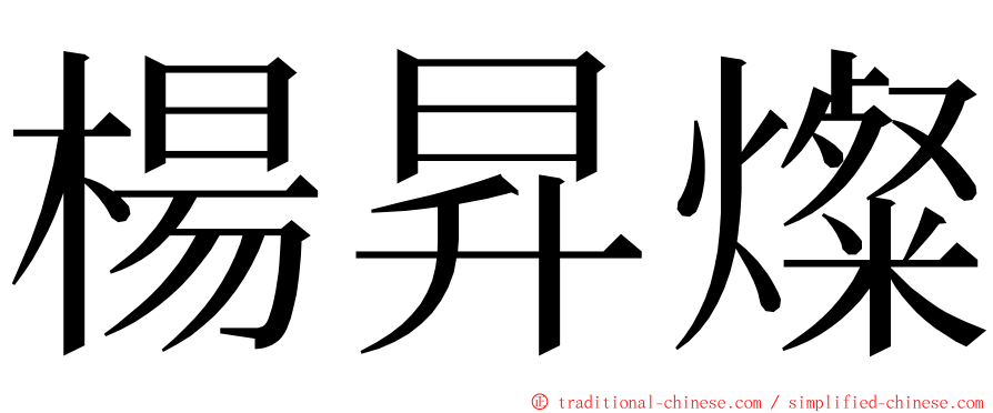 楊昇燦 ming font