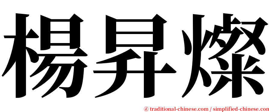 楊昇燦 serif font