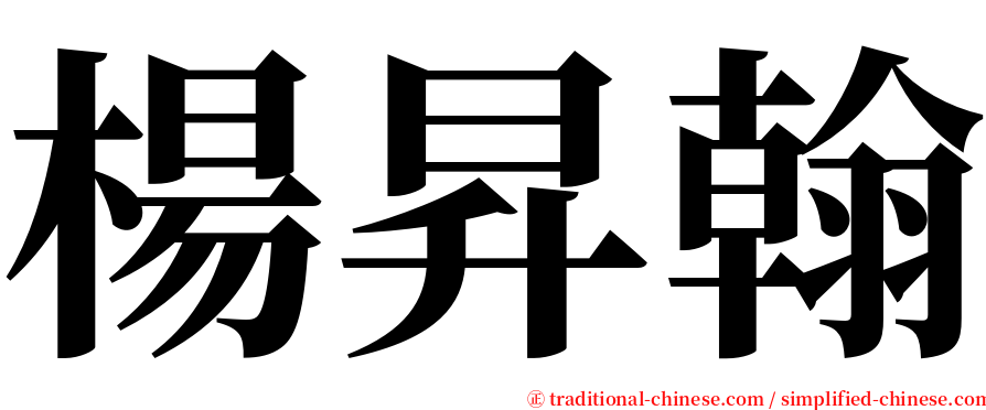 楊昇翰 serif font