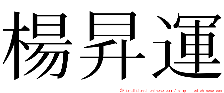 楊昇運 ming font