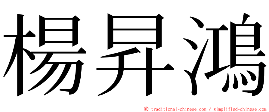 楊昇鴻 ming font