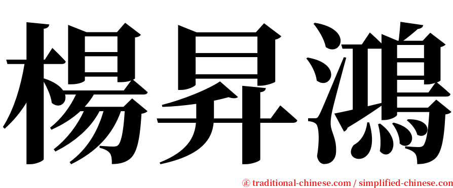 楊昇鴻 serif font