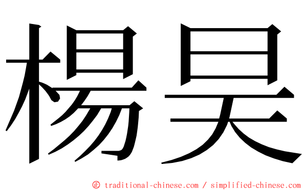 楊昊 ming font