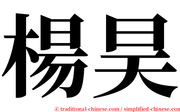 楊昊 serif font