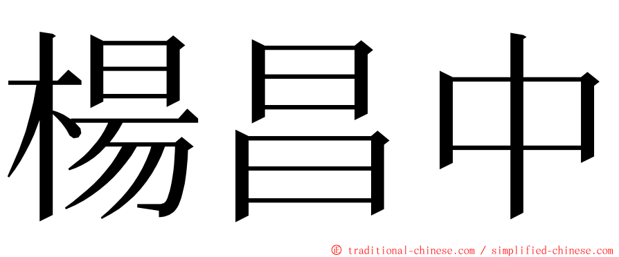 楊昌中 ming font