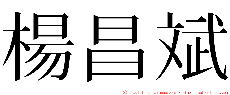 楊昌斌 ming font