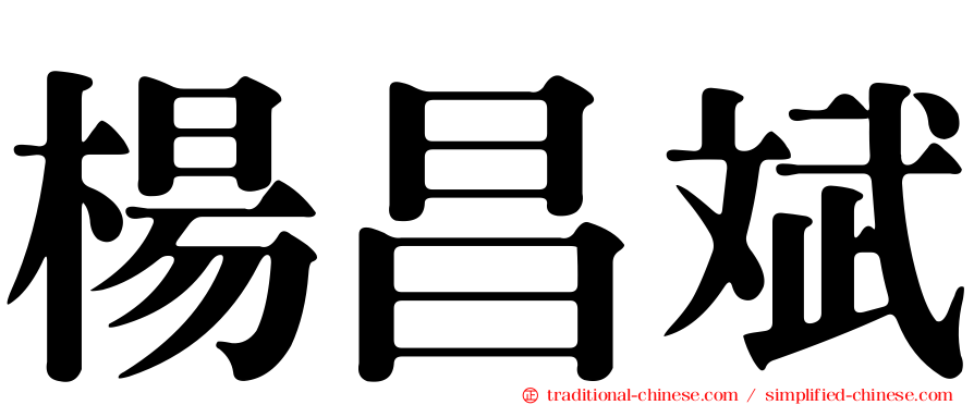 楊昌斌