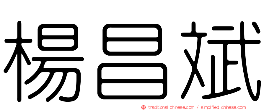 楊昌斌