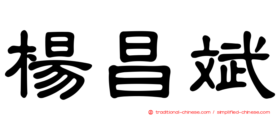 楊昌斌