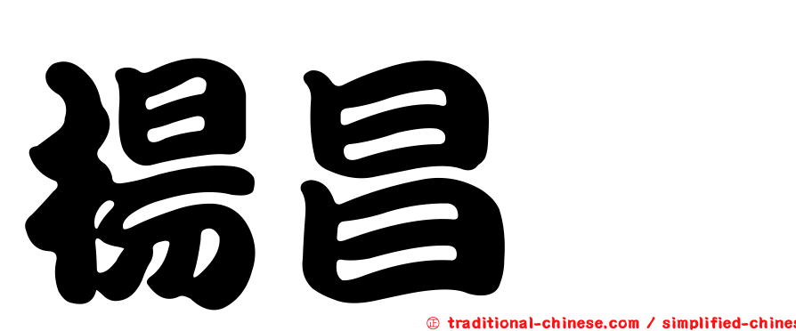 楊昌斌