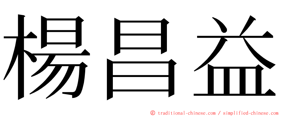 楊昌益 ming font