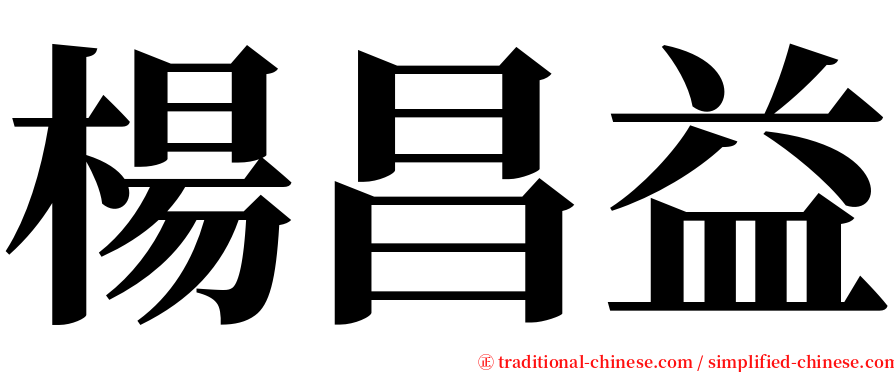 楊昌益 serif font