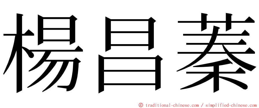 楊昌蓁 ming font