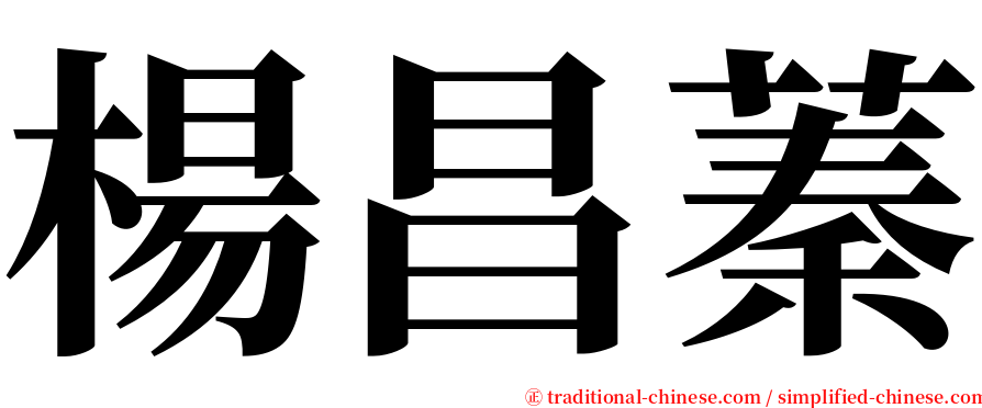 楊昌蓁 serif font